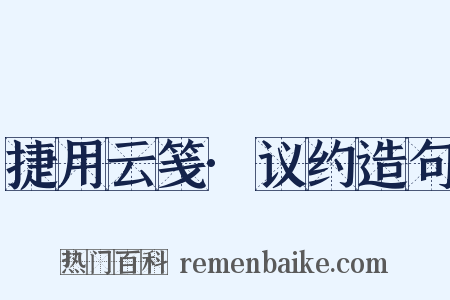 捷用云笺·议约造句是什么意思的图片